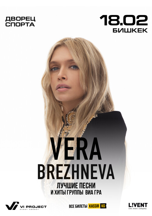 Вера Брежнева